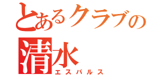 とあるクラブの清水（エスパルス）