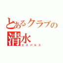 とあるクラブの清水（エスパルス）