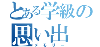 とある学級の思い出（メモリー）