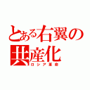 とある右翼の共産化（ロシア革命）