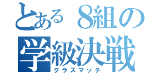 とある８組の学級決戦（クラスマッチ）