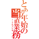 とある年始の当直業務（ノープロブレム）