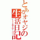 とあるオヤジの生活日記（ＬｉｆｅＭｅｍｏ）