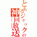 とあるジャックの神回放送（ゴット　ライブ）