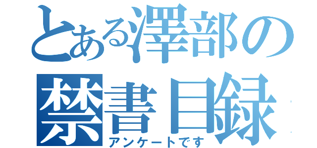 とある澤部の禁書目録（アンケートです）