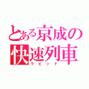 とある京成の快速列車（ラピッド）