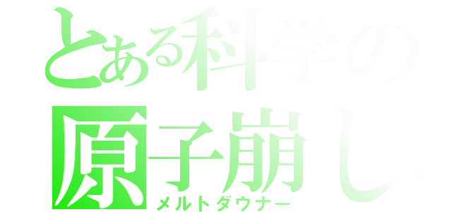 とある科学の原子崩し（メルトダウナー）