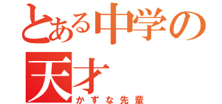 とある中学の天才（かずな先輩）