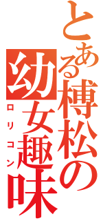 とある榑松の幼女趣味（ロリコン）