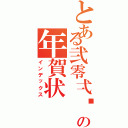 とある弐零弌伵の年賀状（インデックス）