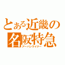 とある近畿の名阪特急（アーバンライナー）