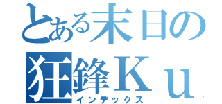 とある末日の狂鋒Ｋｕｓｏ（インデックス）