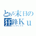 とある末日の狂鋒Ｋｕｓｏ（インデックス）