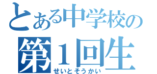 とある中学校の第１回生徒総会（せいとそうかい）