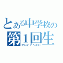 とある中学校の第１回生徒総会（せいとそうかい）