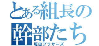 とある組長の幹部たち（坂田ブラザーズ）