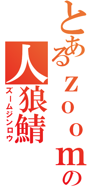 とあるｚｏｏｍの人狼鯖（ズームジンロウ）