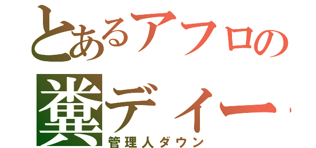 とあるアフロの糞ディーテ（管理人ダウン）