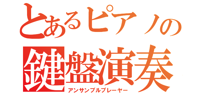 とあるピアノの鍵盤演奏（アンサンブルプレーヤー）