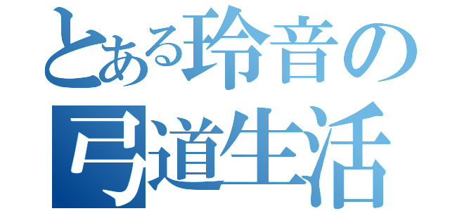 とある玲音の弓道生活（）