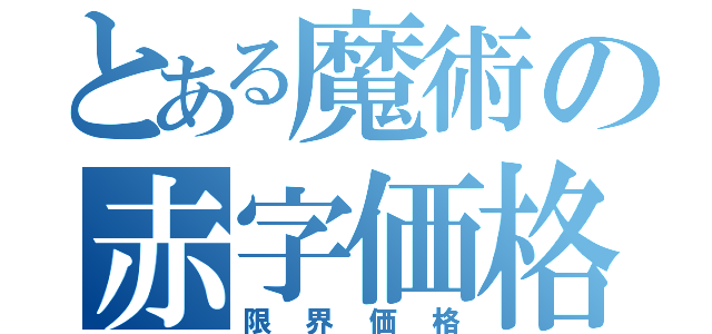 とある魔術の赤字価格（限界価格）