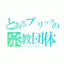 とあるブリッコの宗教団体（トランスフォーマチオン）