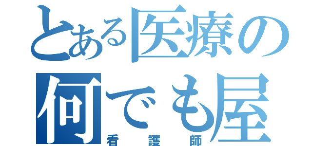 とある医療の何でも屋（看護師）