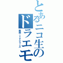 とあるニコ生のドラエモン（映画・ＴＶシリーズ）