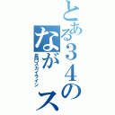 とある３４のなが スカ（長門スカイライン）