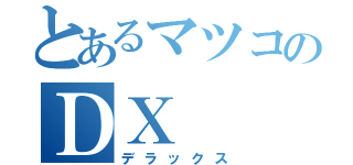 とあるマツコのＤＸ（デラックス）