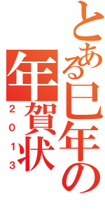 とある巳年の年賀状（２０１３）