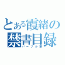 とある霞緒の禁書目録（パープル軍）