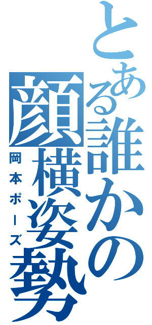 とある誰かの顔横姿勢（岡本ポーズ）