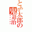 とある太郎の鬼退治（ラグナロク）