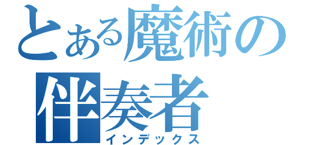 とある魔術の伴奏者（インデックス）