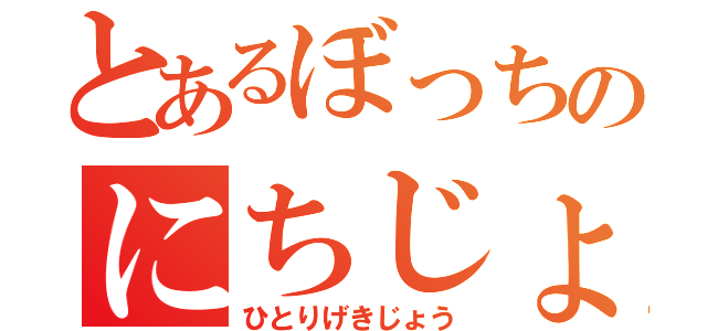 とあるぼっちのにちじょう（ひとりげきじょう）