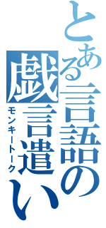 とある言語の戯言遣い（モンキートーク）