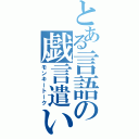 とある言語の戯言遣い（モンキートーク）