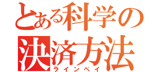 とある科学の決済方法（ラインぺイ）