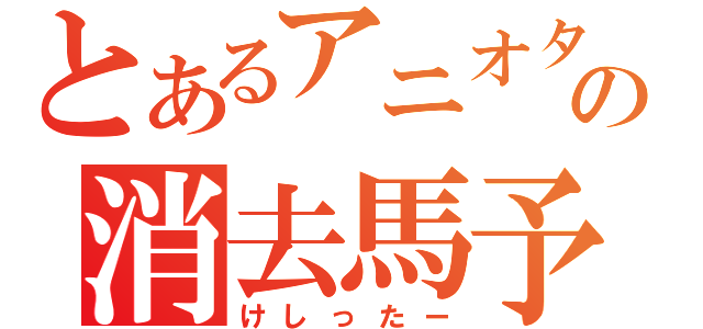 とあるアニオタの消去馬予想（けしったー）