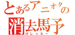 とあるアニオタの消去馬予想（けしったー）