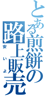 とある煎餅の路上販売（安いよ）