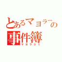 とあるマヨラーの事件簿（マヨラ３１）