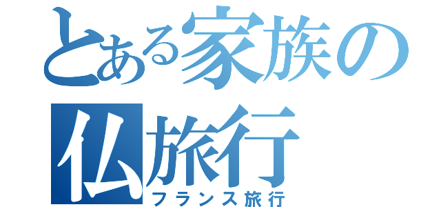 とある家族の仏旅行（フランス旅行）