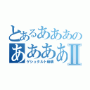 とあるあああのああああⅡ（ゲシュタルト崩壊）