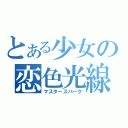 とある少女の恋色光線（マスタースパーク）