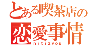 とある喫茶店の恋愛事情（ｎｉｔｉｚｙｏｕ）