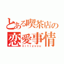 とある喫茶店の恋愛事情（ｎｉｔｉｚｙｏｕ）