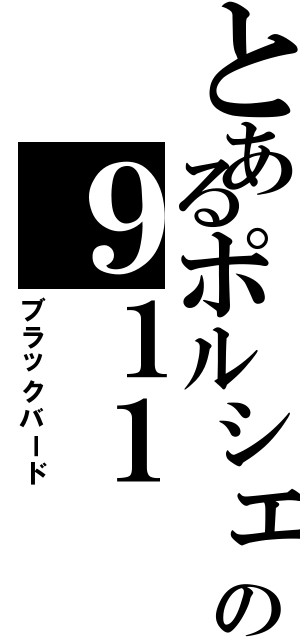 とあるポルシェの９１１（ブラックバード）