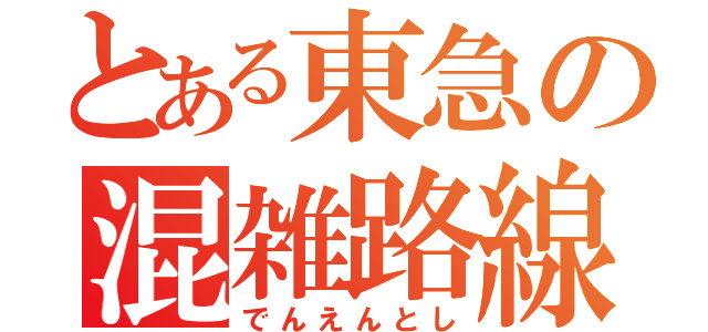 とある東急の混雑路線（でんえんとし）